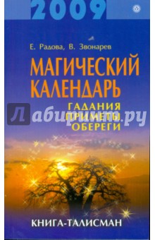 Магический календарь на 2009 год. Гадания, приметы, обереги. Книга-талисман