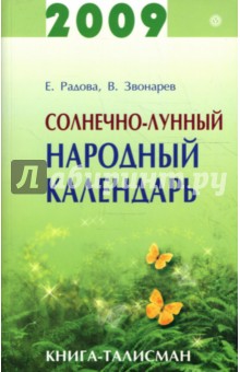 Солнечно-лунный народный календарь на 2009 год