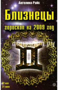 Близнецы. Гороскоп на 2009 год