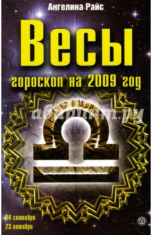 Весы. Гороскоп на 2009 год