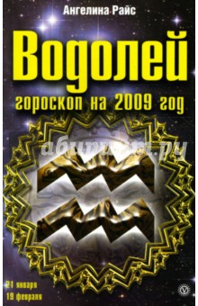 Водолей. Гороскоп на 2009 год