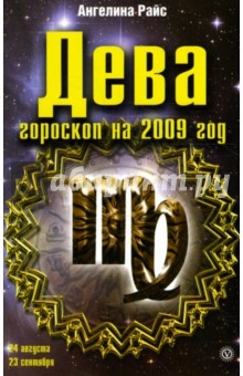 Дева. Гороскоп на 2009 год