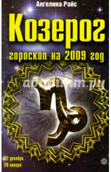 Козерог. Гороскоп на 2009 год