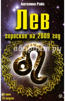 Лев. Гороскоп на 2009 год