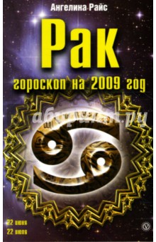 Рак. Гороскоп на 2009 год