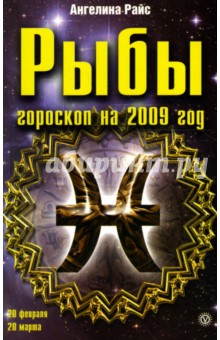 Рыбы. Гороскоп на 2009 год