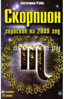 Скорпион. Гороскоп на 2009 год