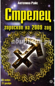 Стрелец. Гороскоп на 2009 год