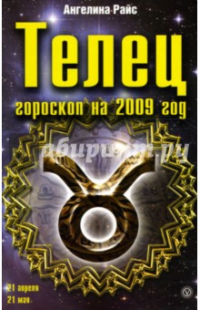 Телец. Гороскоп на 2009 год