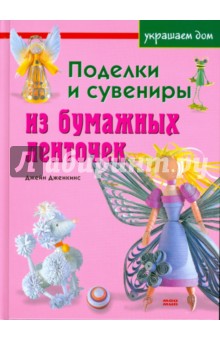 Поделки и сувениры из бумажных ленточек