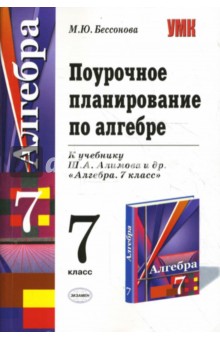 Поурочное планирование по алгебре: 7 класс: к учебнику Ш. А. Алимова и др. "Алгебра. 7 класс"