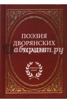 Поэзия дворянских усадеб