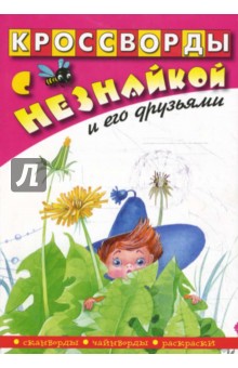Кроссворды с Незнайкой и его друзьями-22