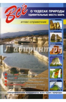 Все о чудесах природы. Удивительные места мира