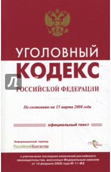 Уголовный кодекс Российской Федерации на 15 марта 2008