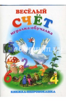 Книжка-непромокашка: Веселый счет