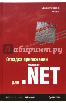 Отладка приложений для Microsoft.NET. Мастер-класс