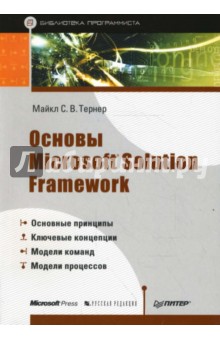 Основы Microsoft Solution Framework