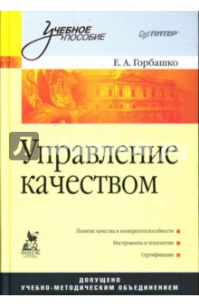 Управление качеством: Учебное пособие