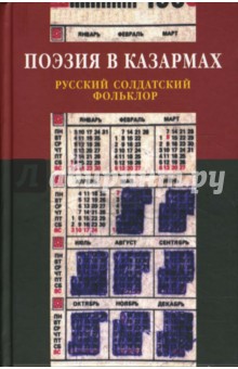 Поэзия в казармах. Русский солдатский фольклор