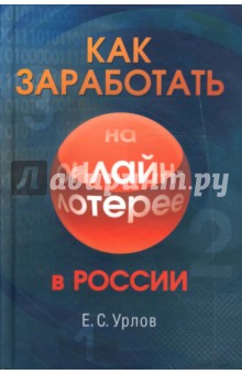 Как заработать на онлайн-лотерее в России