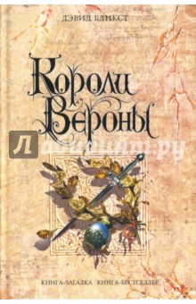 Короли Вероны