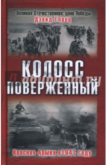 Колосс поверженный. Красная Армия в 1941 году