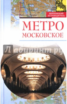 Метро московское