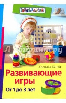 Развивающие игры. От 1 до 3 лет