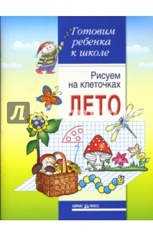 Рисуем на клеточках. Лето. Тетрадь для детей 5-6 лет