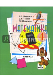 Математика: Учебник для 4 класса начальной школы. В 2-х книгах. Книга 2. ФГОС