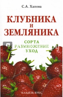 Клубника и земляника. Сорта, размножение, уход