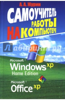 Самоучитель работы на компьютере. MS Windows XP. Office XP