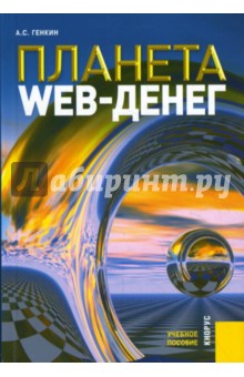 Планета Web-денег в XXI веке