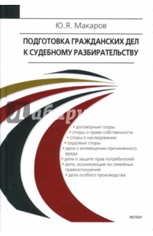 Подготовка гражданских дел к судебному разбирательству