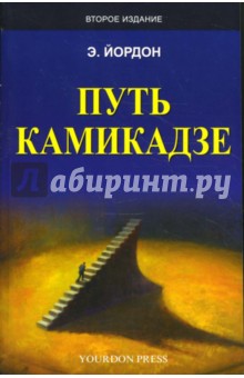 Путь камикадзе