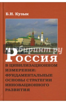 Россия в цивилизационном измерении: фундаментальные основы стратегии инновационного развития