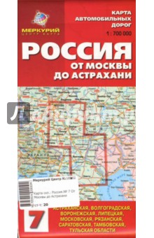 Карта автомобильных дорог №7. Россия. От Москвы до Астрахани.
