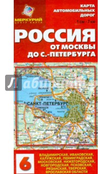 Карта автомобильных дорог №6. Россия. От Москвы до Санкт-Петербурга