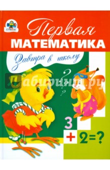 Завтра в школу. Первая математика