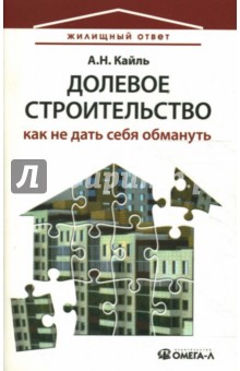 Долевое строительство. Как не дать себя обмануть