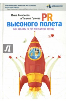 PR высокого полета: Как сделать из топ-менеджера звезду