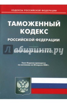 Таможенный кодекс Российской Федерации на 28.04.08