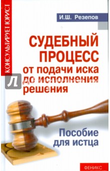 Судебный процесс от подачи иска до исполнения решения: пособие для истца