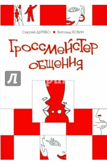 Гроссмейстер общения: Иллюстрированный самоучитель психологического мастерства.