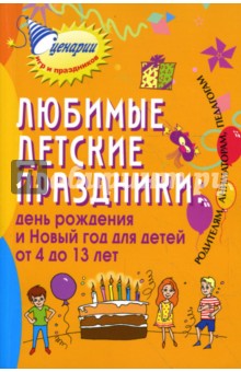 Любимые детские праздники: день рождения и Новый год для детей о 4 до 13 лет