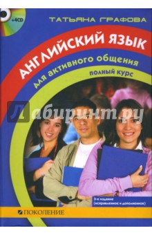 Английский язык для активного общения. Полный курс (+4CD)