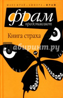 Книга страха: Антология