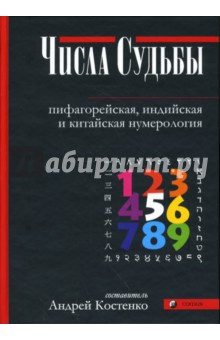 Числа Судьбы: пифагорейская, индийская и китайская нумерология