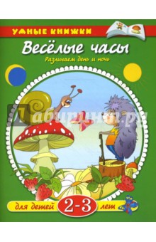 Веселые часы. 2-3 года